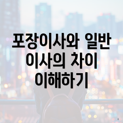 포장이사와 일반 이사의 차이 이해하기