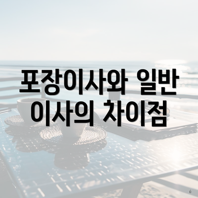 포장이사와 일반 이사의 차이점