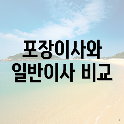 포장이사와 일반이사 비교