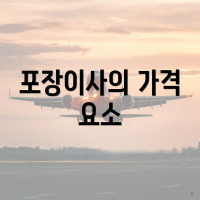 포장이사의 가격 요소