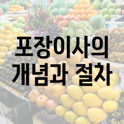 포장이사의 개념과 절차