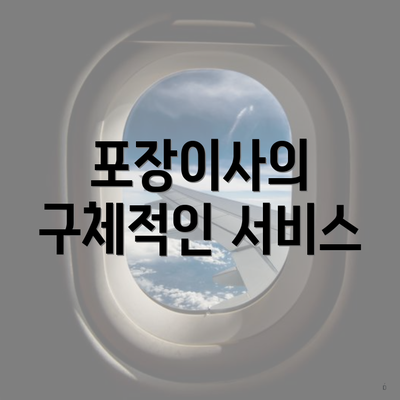 포장이사의 구체적인 서비스