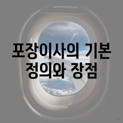 포장이사의 기본 정의와 장점