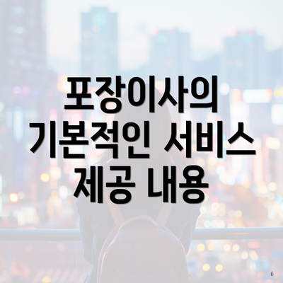 포장이사의 기본적인 서비스 제공 내용