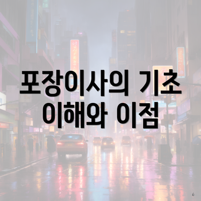 포장이사의 기초 이해와 이점