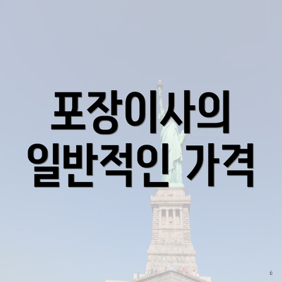 포장이사의 일반적인 가격