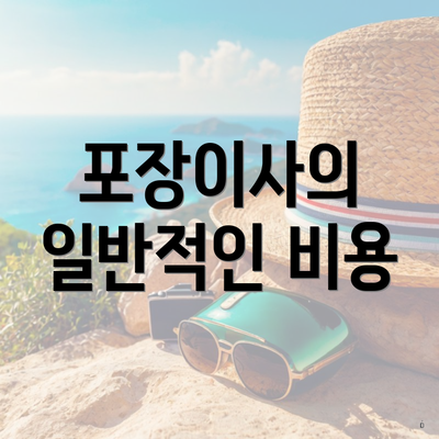 포장이사의 일반적인 비용