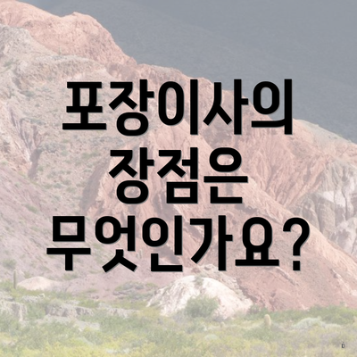 포장이사의 장점은 무엇인가요?