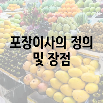 포장이사의 정의 및 장점