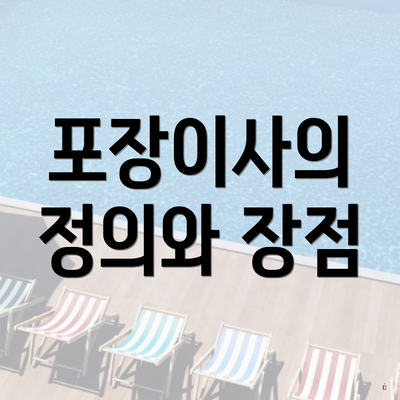 포장이사의 정의와 장점