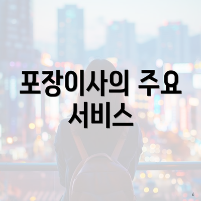 포장이사의 주요 서비스