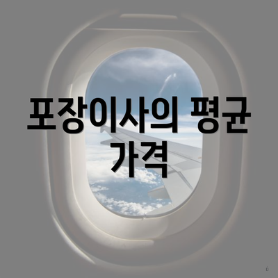 포장이사의 평균 가격