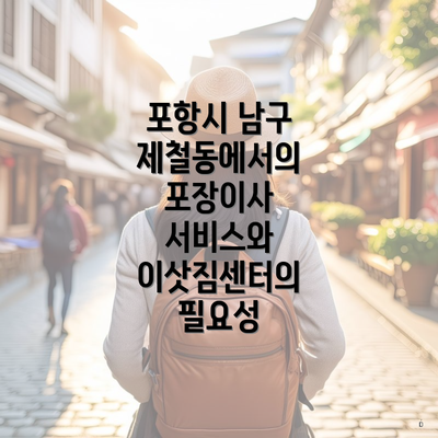 포항시 남구 제철동에서의 포장이사 서비스와 이삿짐센터의 필요성