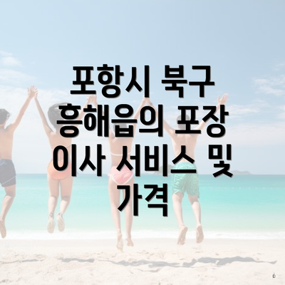 포항시 북구 흥해읍의 포장 이사 서비스 및 가격