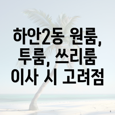 하안2동 원룸, 투룸, 쓰리룸 이사 시 고려점