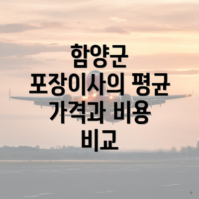 함양군 포장이사의 평균 가격과 비용 비교