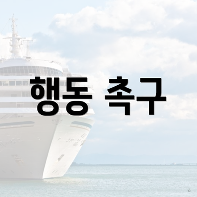 행동 촉구