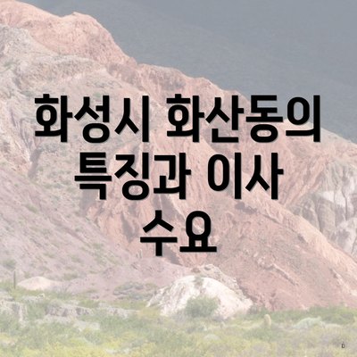 화성시 화산동의 특징과 이사 수요