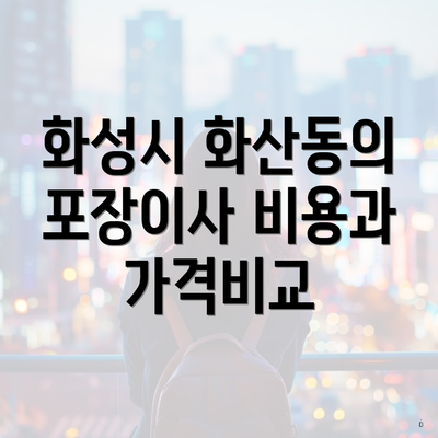 화성시 화산동의 포장이사 비용과 가격비교