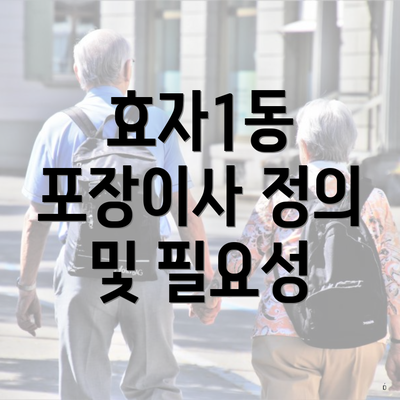 효자1동 포장이사 정의 및 필요성