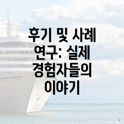 후기 및 사례 연구: 실제 경험자들의 이야기