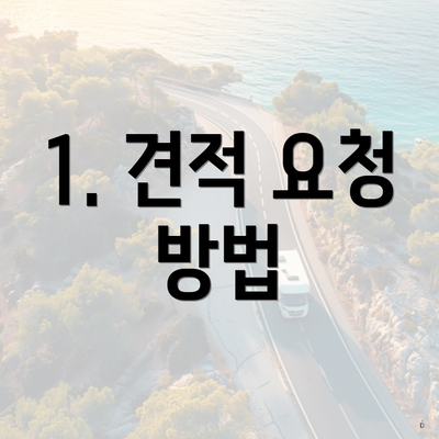 1. 견적 요청 방법