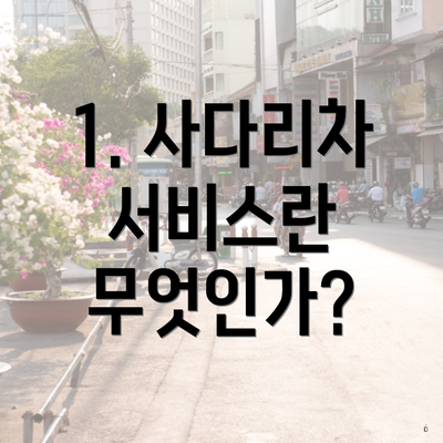 1. 사다리차 서비스란 무엇인가?