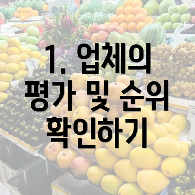 1. 업체의 평가 및 순위 확인하기