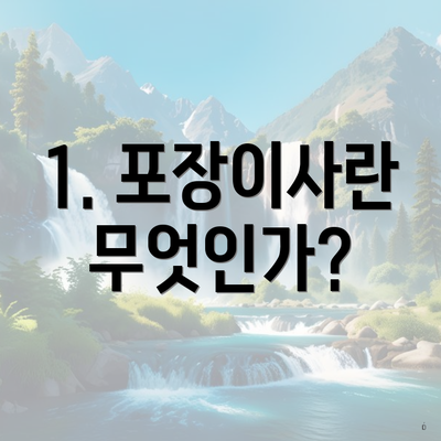 1. 포장이사란 무엇인가?