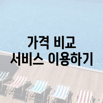 가격 비교 서비스 이용하기