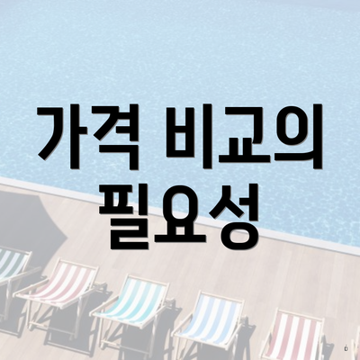 가격 비교의 필요성