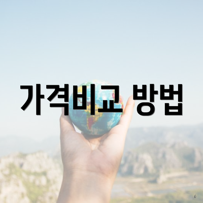 가격비교 방법