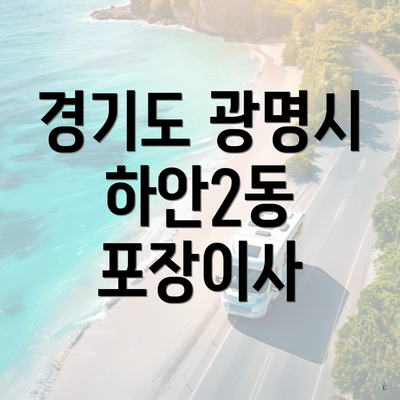 경기도 광명시 하안2동 포장이사