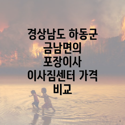 경상남도 하동군 금남면의 포장이사 이사짐센터 가격 비교