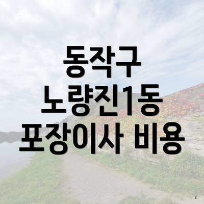 동작구 노량진1동 포장이사 비용