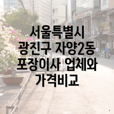 서울특별시 광진구 자양2동 포장이사 업체와 가격비교