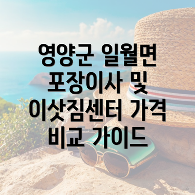 영양군 일월면 포장이사 및 이삿짐센터 가격 비교 가이드