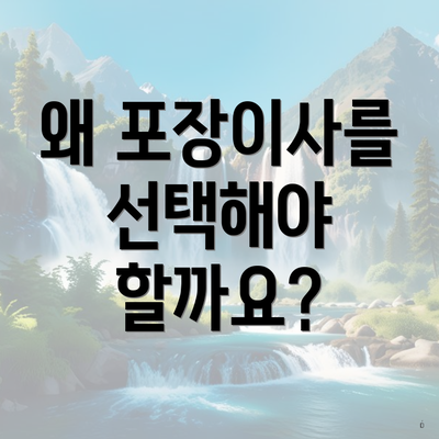 왜 포장이사를 선택해야 할까요?