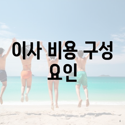 이사 비용 구성 요인