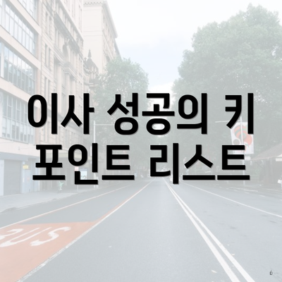 이사 성공의 키 포인트 리스트