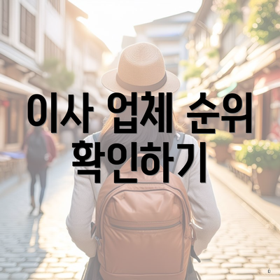 이사 업체 순위 확인하기