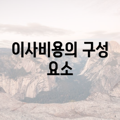 이사비용의 구성 요소