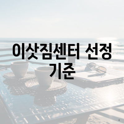 이삿짐센터 선정 기준