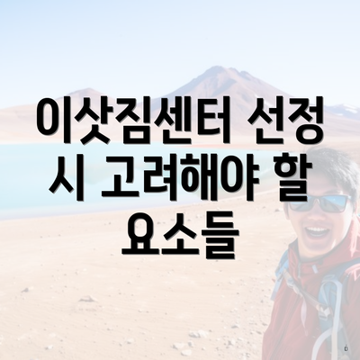 이삿짐센터 선정 시 고려해야 할 요소들