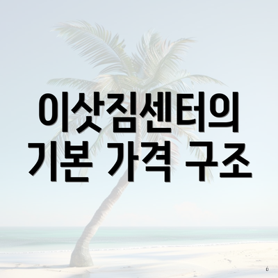 이삿짐센터의 기본 가격 구조