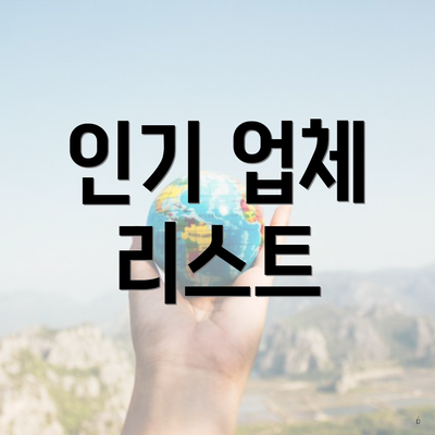 인기 업체 리스트