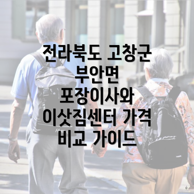 전라북도 고창군 부안면 포장이사와 이삿짐센터 가격 비교 가이드