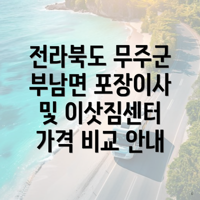 전라북도 무주군 부남면 포장이사 및 이삿짐센터 가격 비교 안내