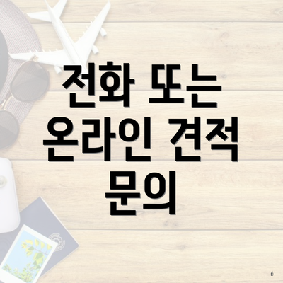 전화 또는 온라인 견적 문의