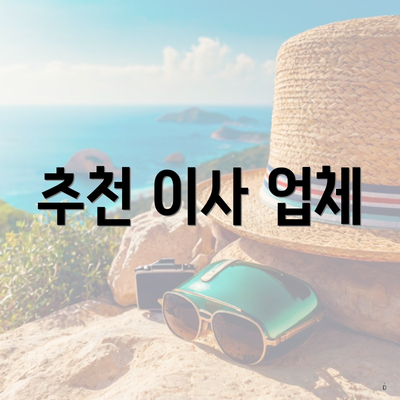 추천 이사 업체